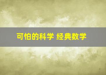 可怕的科学 经典数学